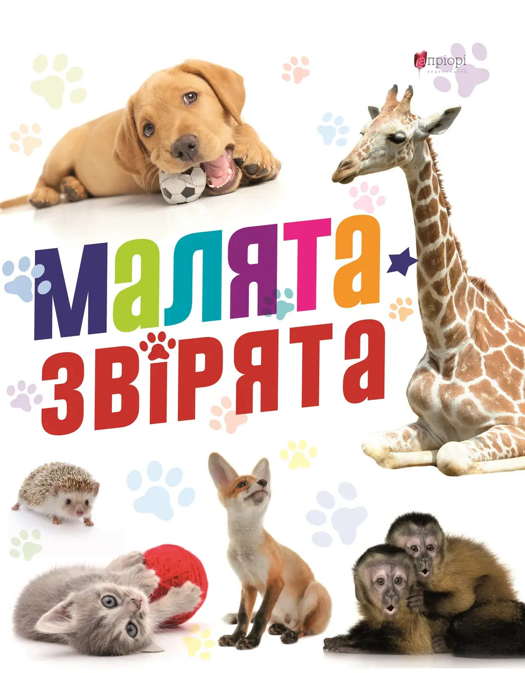 Обкладинка "Малята звірята"