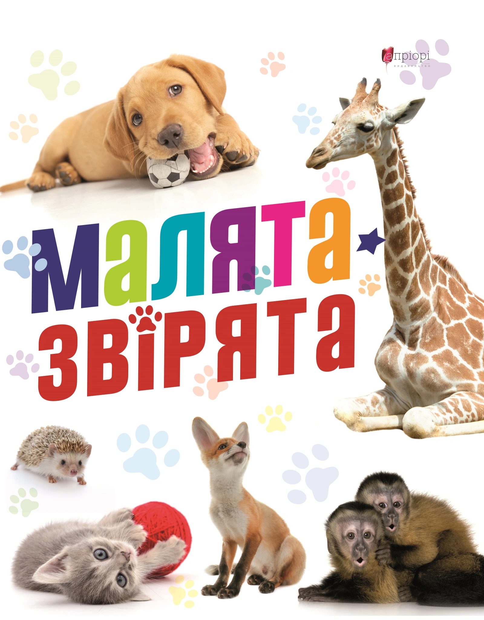 Малята звірята