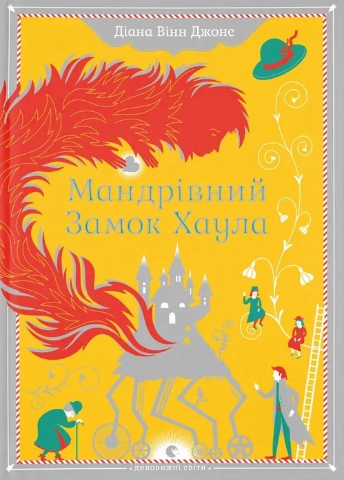 Мандрівний замок Хаула