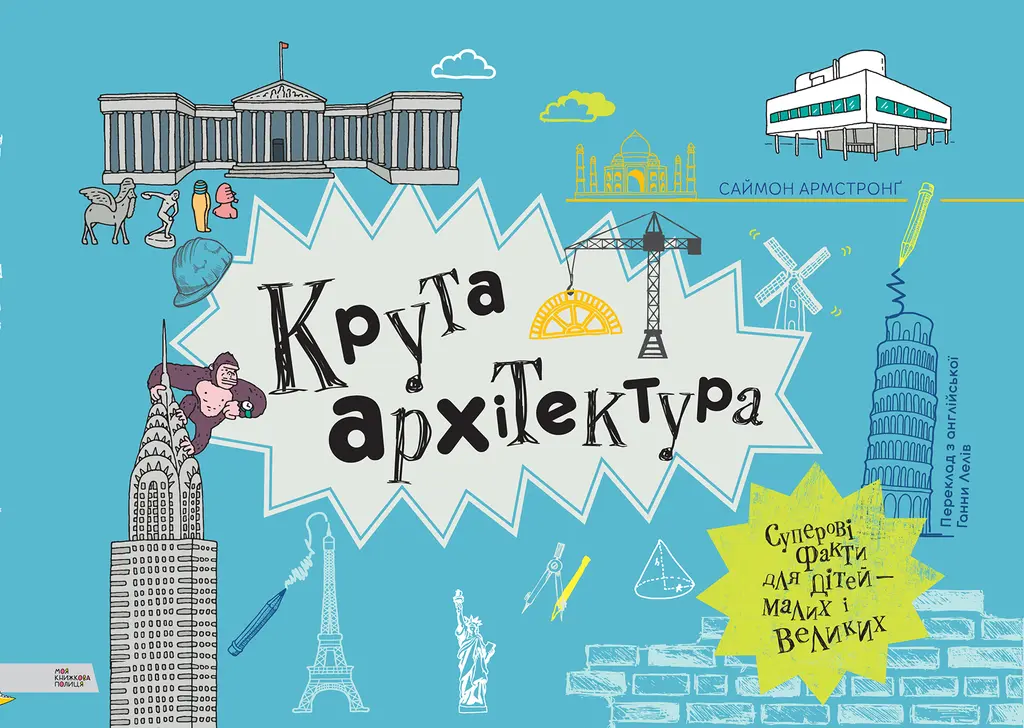 Обкладника "Крута архітектура" Обкладинка "Крута архітектура"