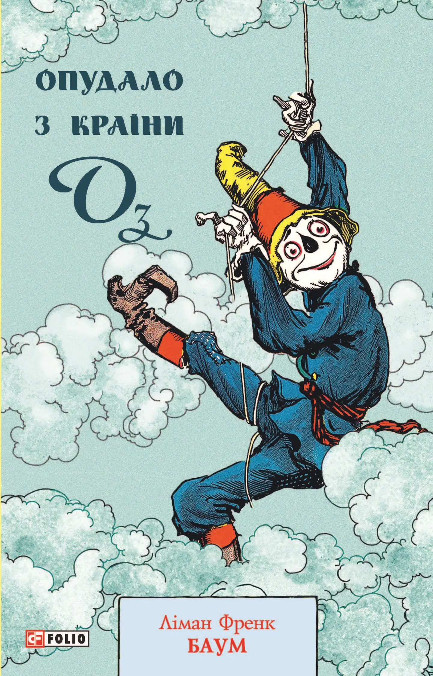 Опудало з країни Оз