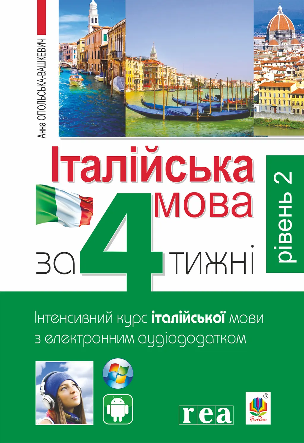 Обкладинка "Італійська мова за 4 тижні. Інтенсивний курс італійської мови з електронним аудіододатком. Рівень 2"