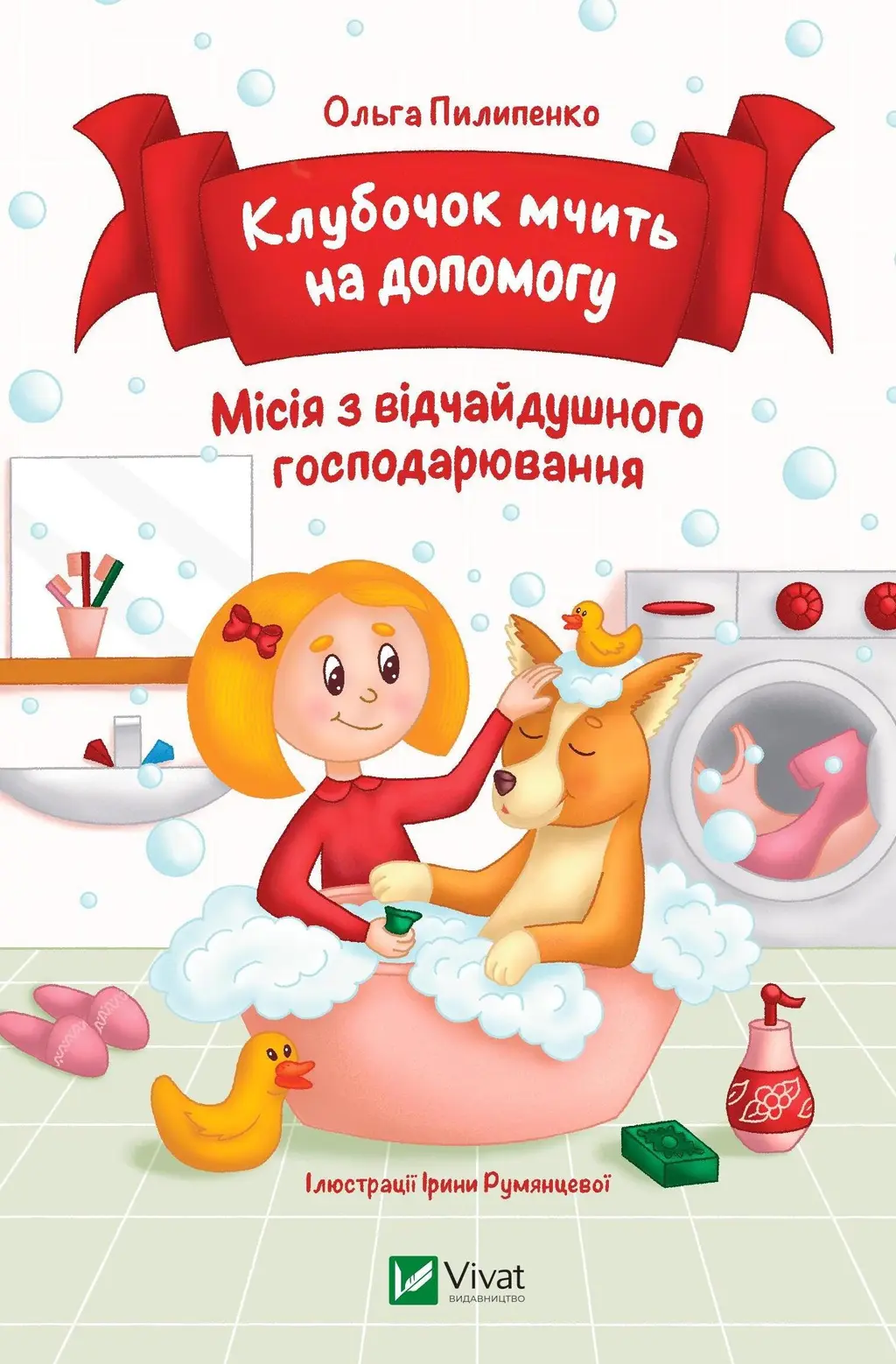 Обкладинка "Клубочок мчить на допомогу"