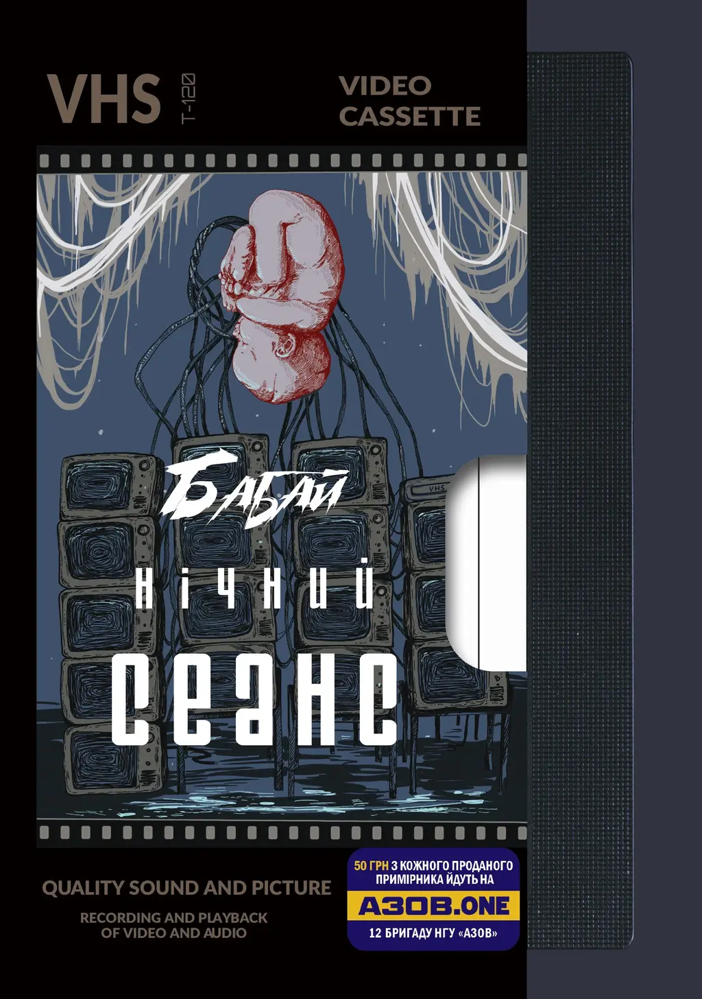 Обкладника "Бабай. Нічний сеанс" Обкладинка "Бабай. Нічний сеанс"