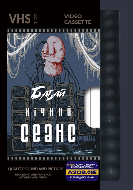Бабай. Нічний сеанс