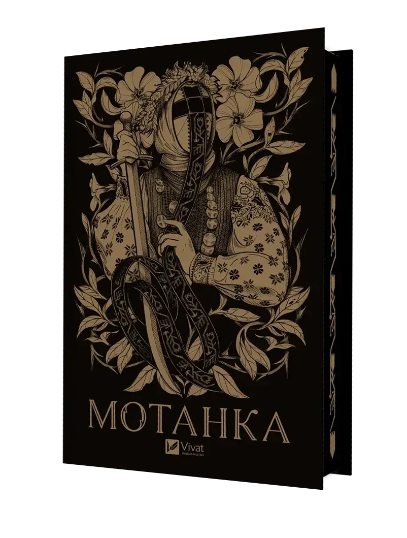 Мотанка