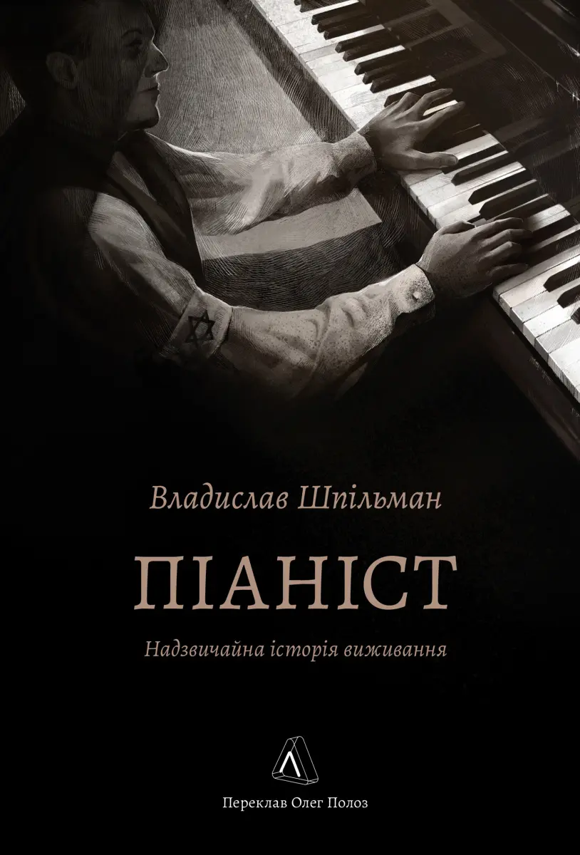 Обкладинка "Піаніст. Надзвичайна історія виживання"