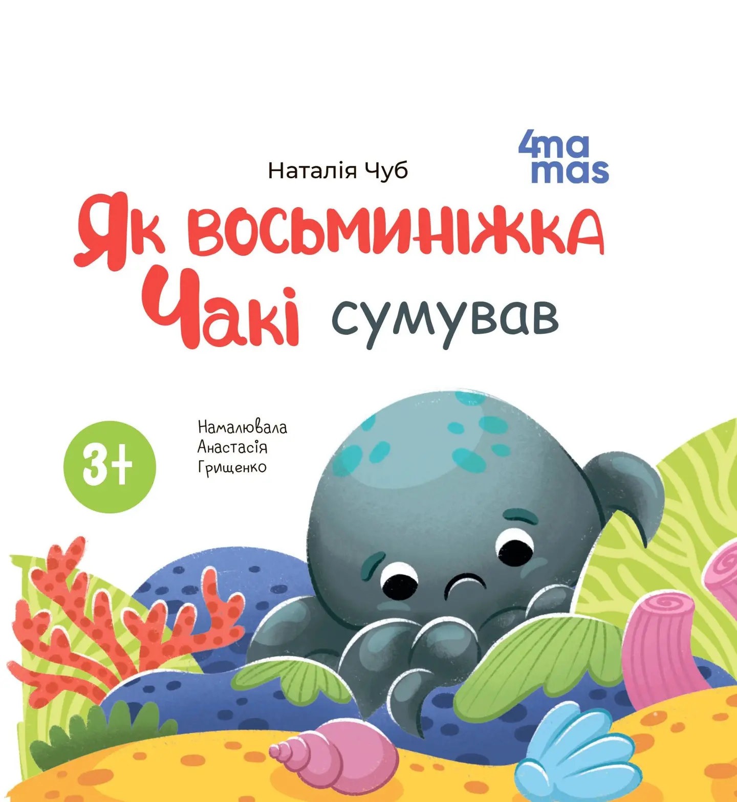 Як восьминіжка Чакі сумував