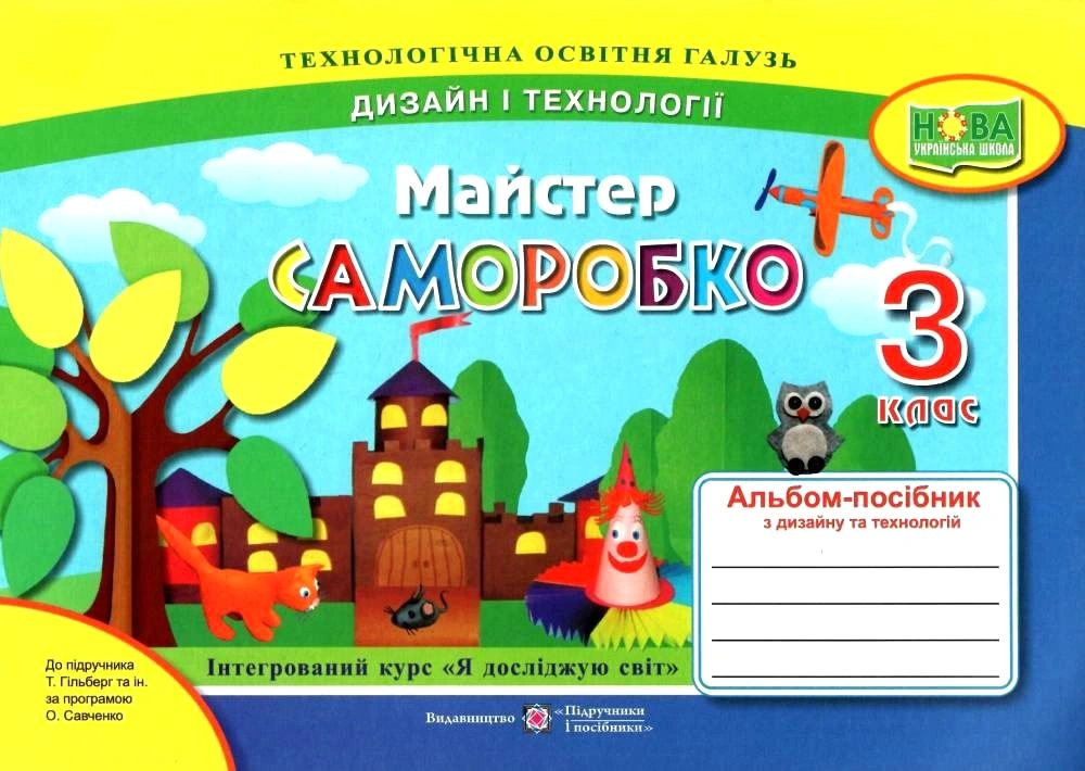 Майстер Саморобко: альбом-посібник з дизайну і технологій. 3 клас