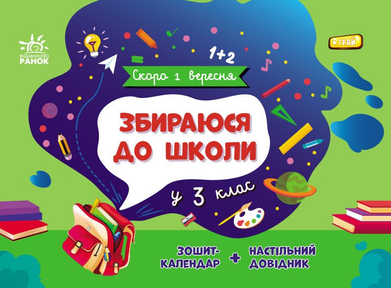 Обкладинка Збираюся до школи у 3 клас