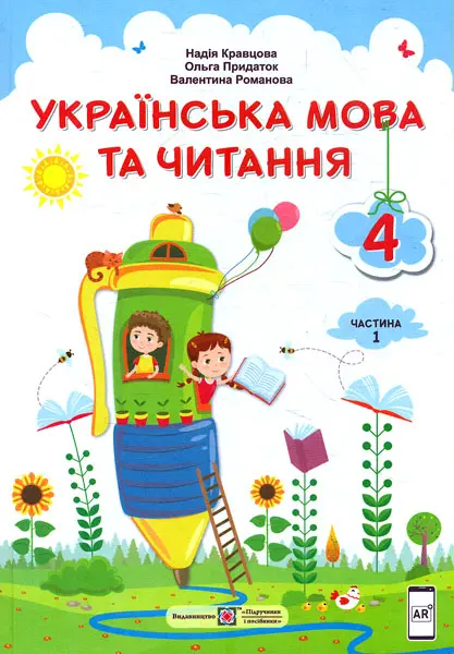 Обкладинка "Українська мова та читання: підручник для 4 класу. Частина 1"