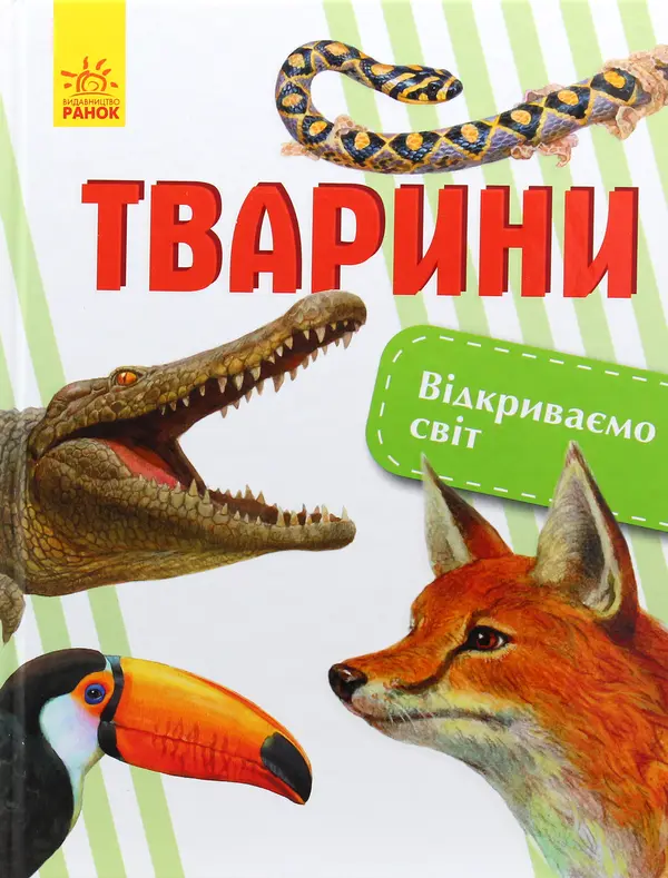 Тварини