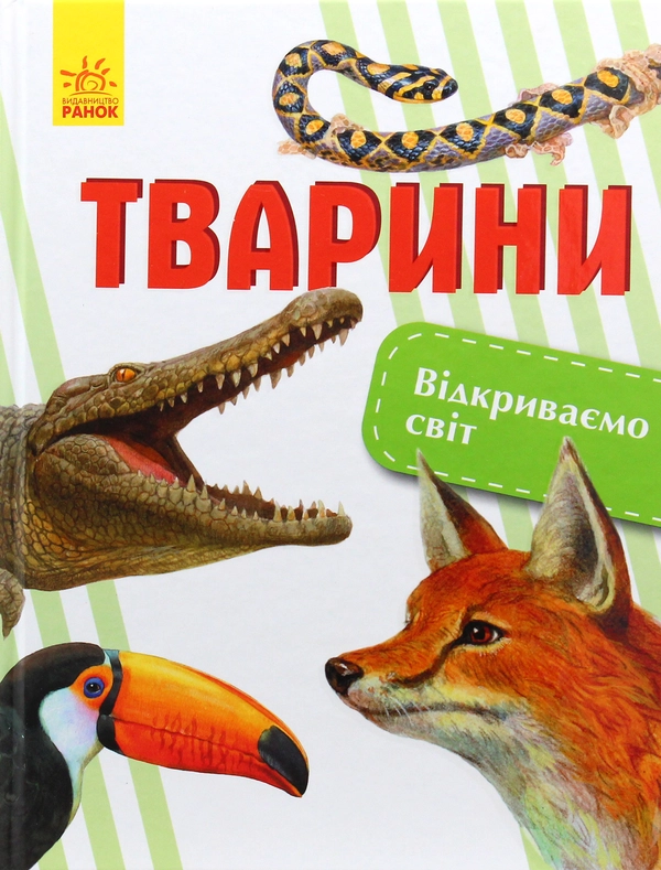 Тварини