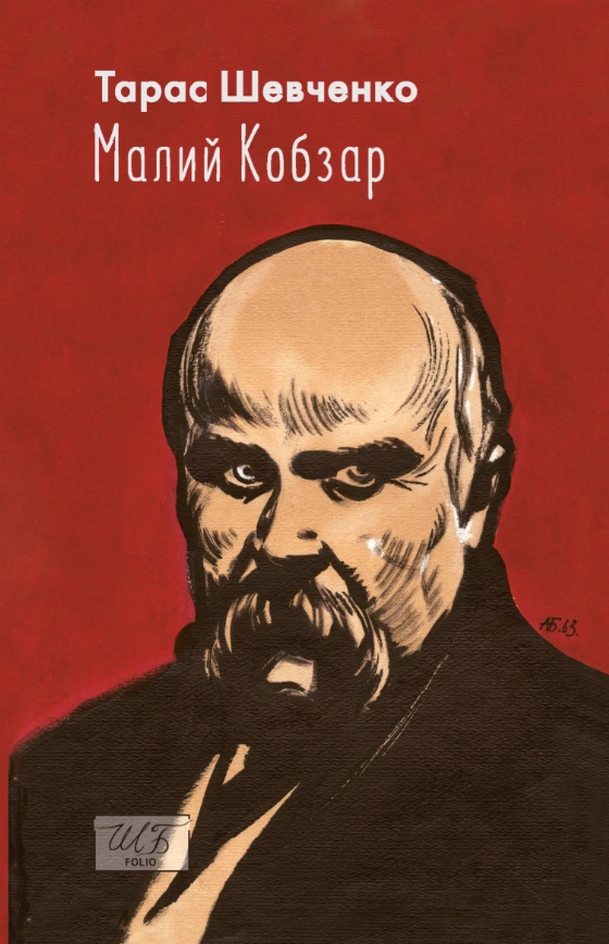 Малий Кобзар