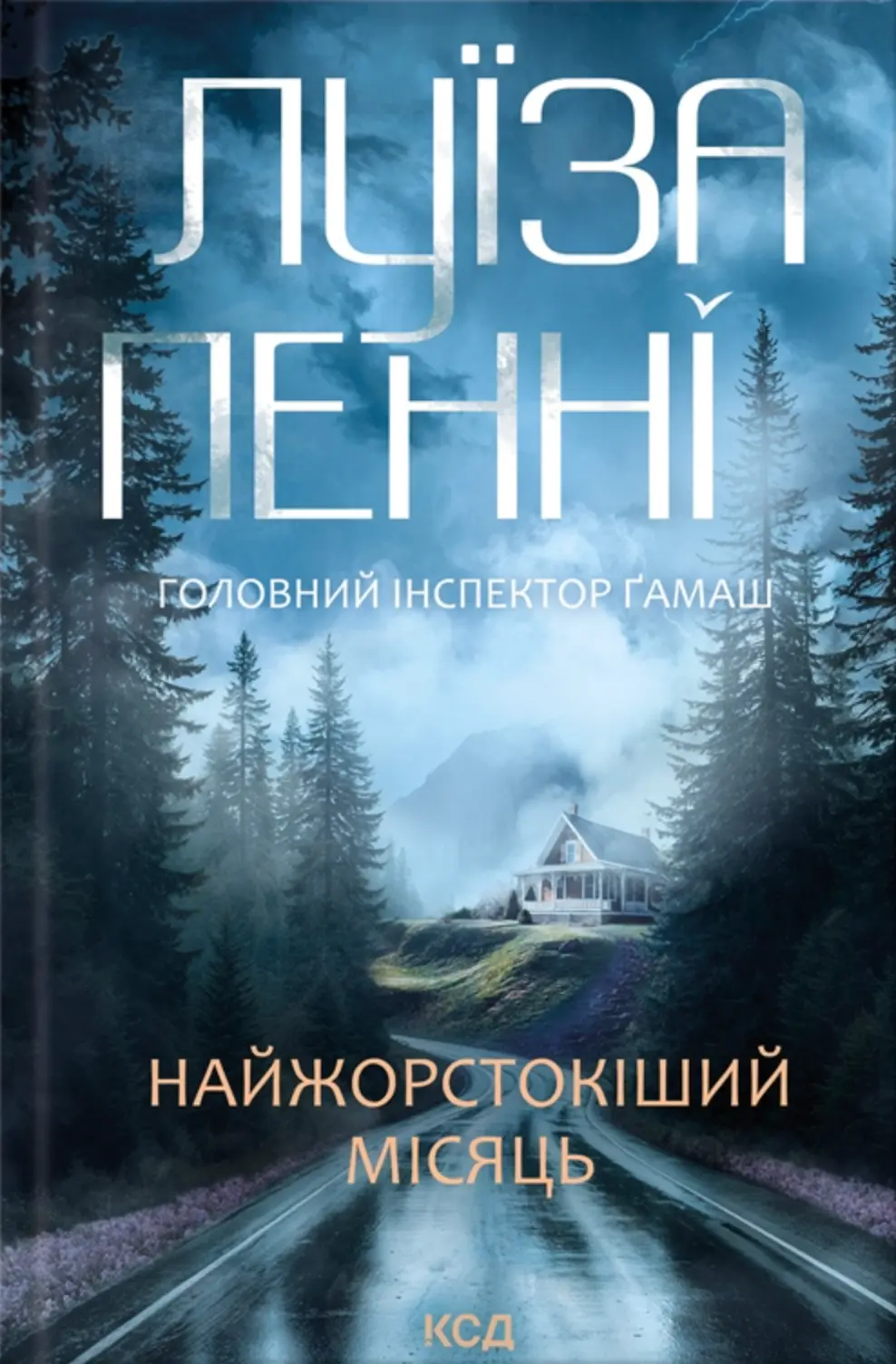 Обкладника "Найжорстокіший місяць" Обкладинка "Найжорстокіший місяць"