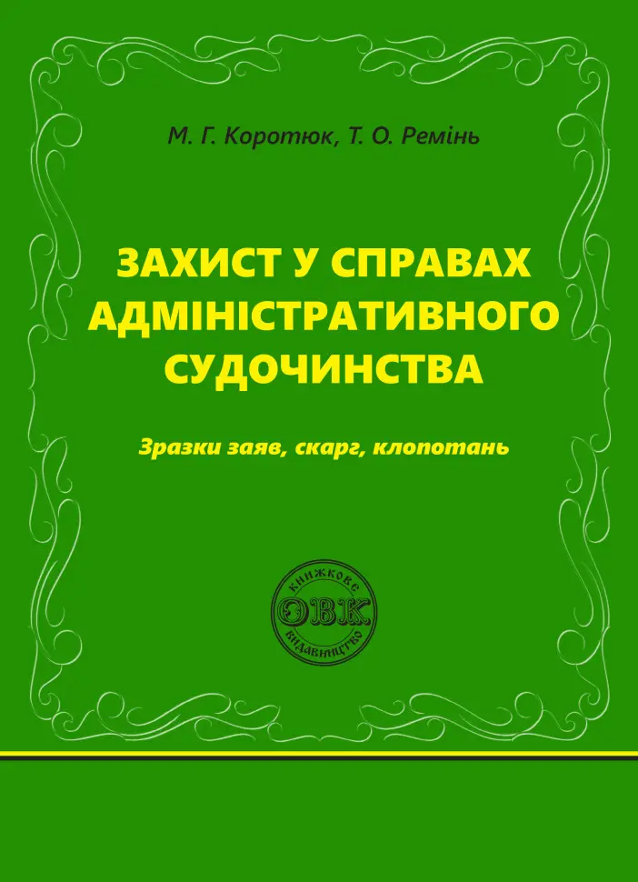 Обкладинка "Захист у справах адміністративного судочинства: зразки заяв, скарг, клопотань"