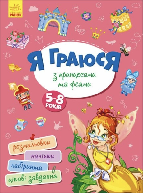 Я граюся з принцесами та феями