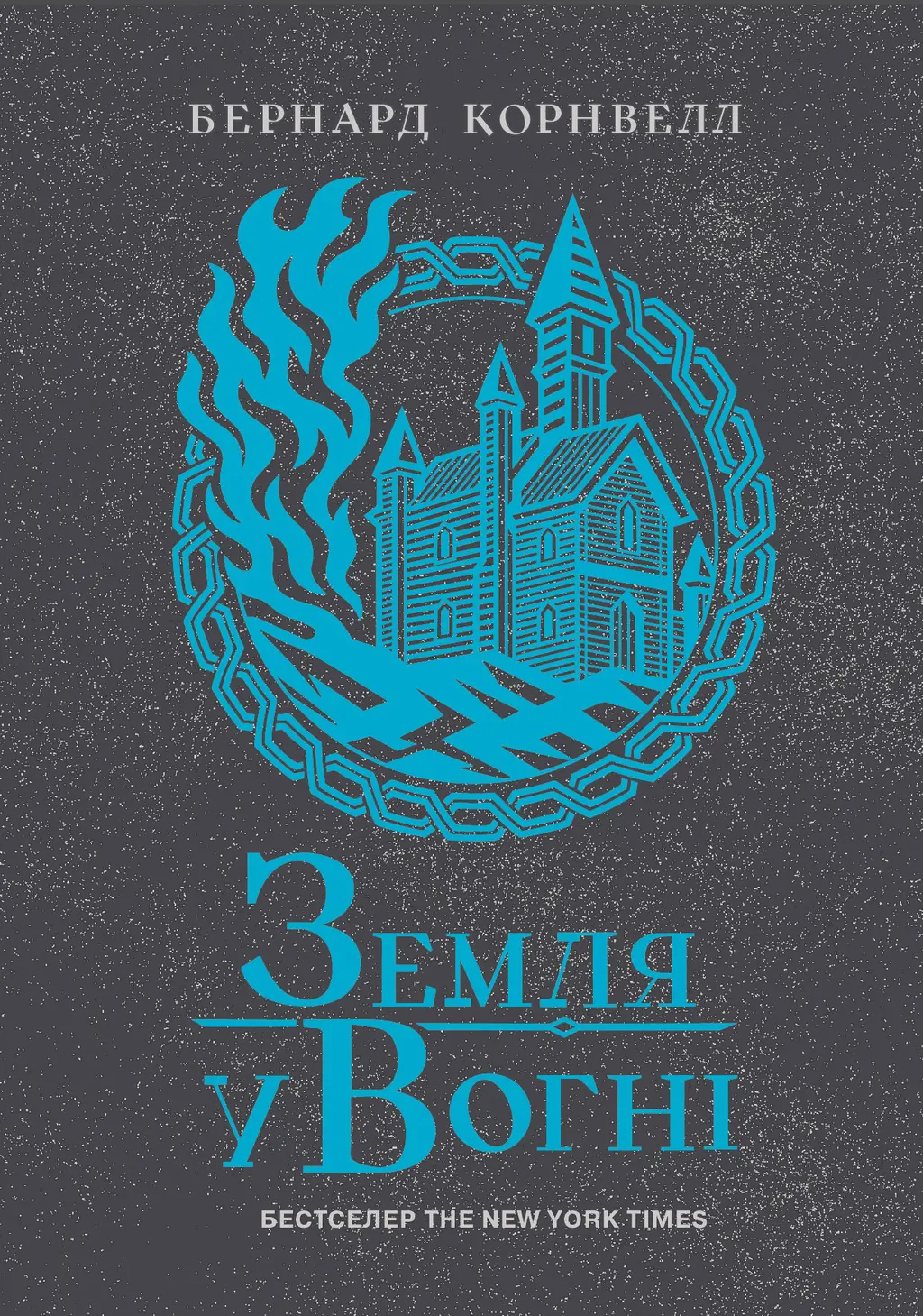 Обкладника "Земля у вогні" Обкладинка "Земля у вогні"