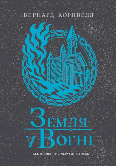 Земля у вогні