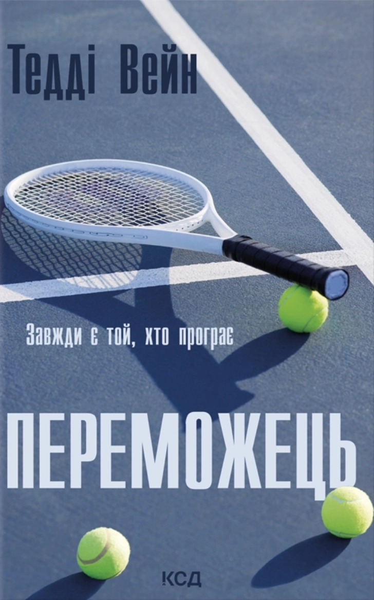 Переможець