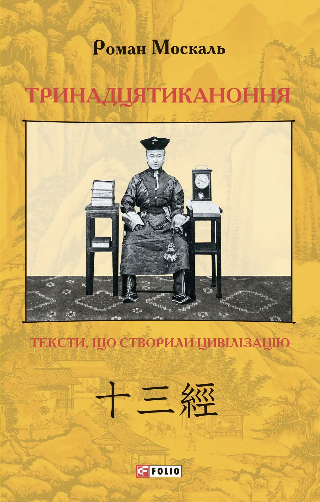 Обкладинка "Тринадцятиканоння: тексти, що створили цивілізацію"
