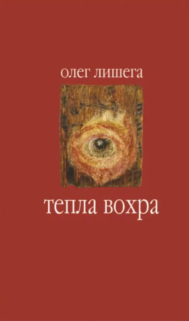 Обкладника "Тепла вохра" Обкладинка "Тепла вохра"