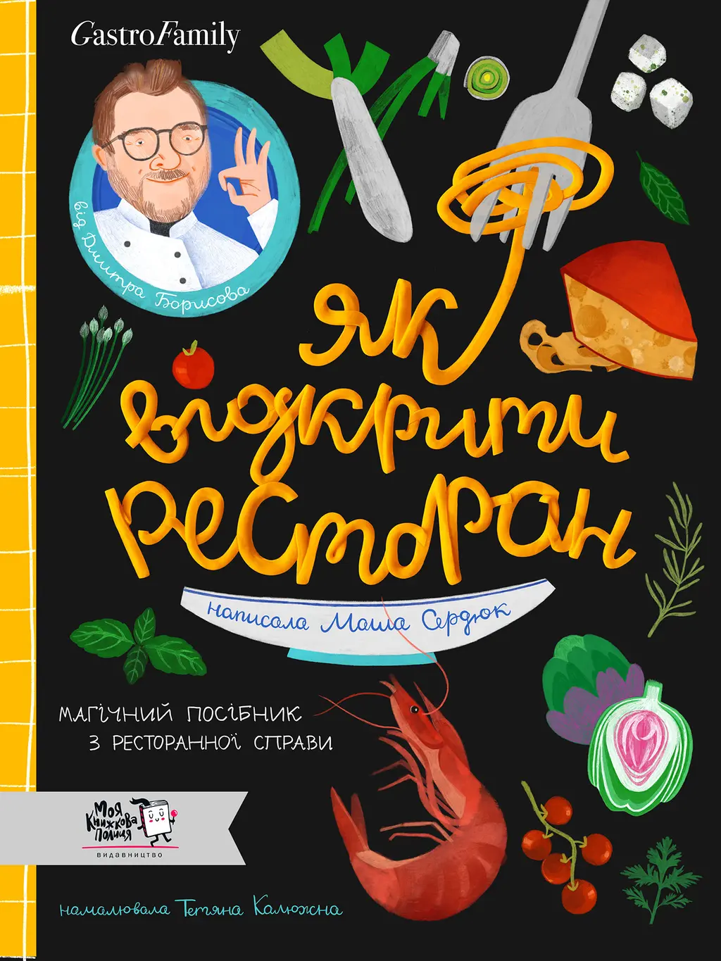 Обкладника "Як відкрити ресторан. Магічний посібник з ресторанної справи" Обкладинка "Як відкрити ресторан. Магічний посібник з ресторанної справи"