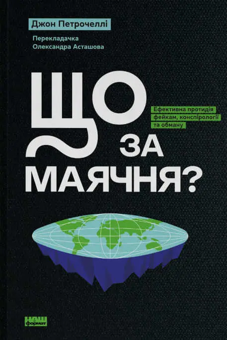Обкладника "Що за маячня? Ефективна протидія фейкам, конспірології та обману" Обкладинка "Що за маячня? Ефективна протидія фейкам, конспірології та обману"