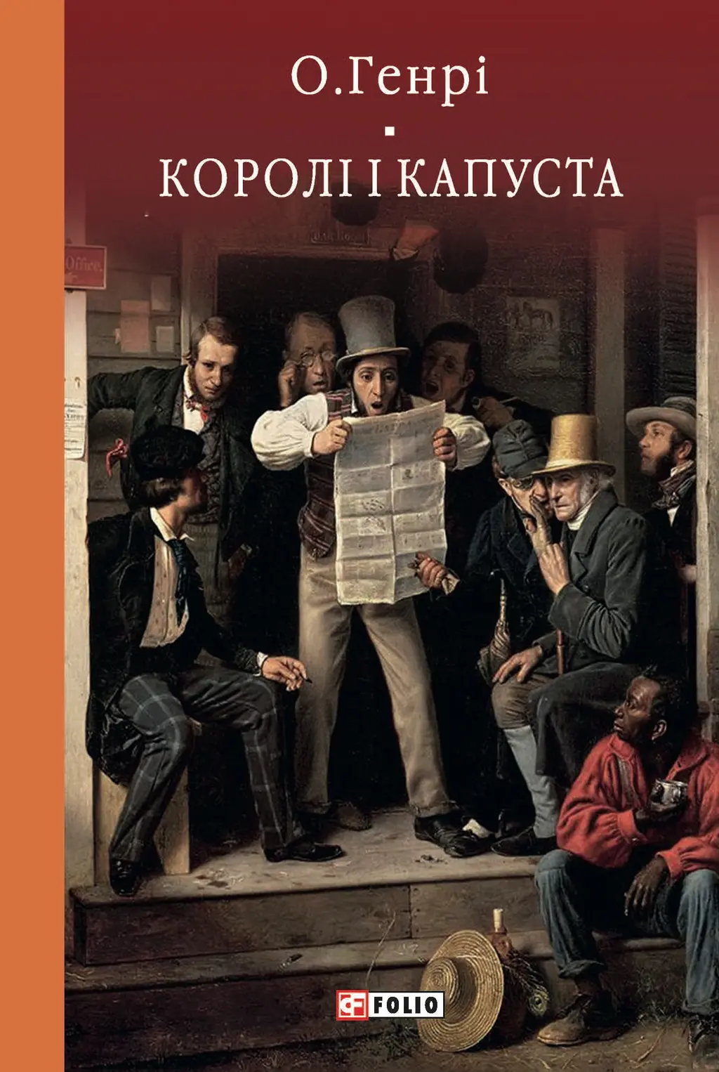 Обкладника "Королі і капуста" Обкладинка "Королі і капуста"