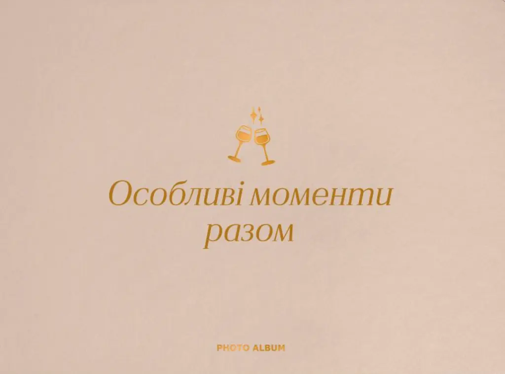 Обкладинка "Фотоальбом «Особливі моменти разом» бежевий"