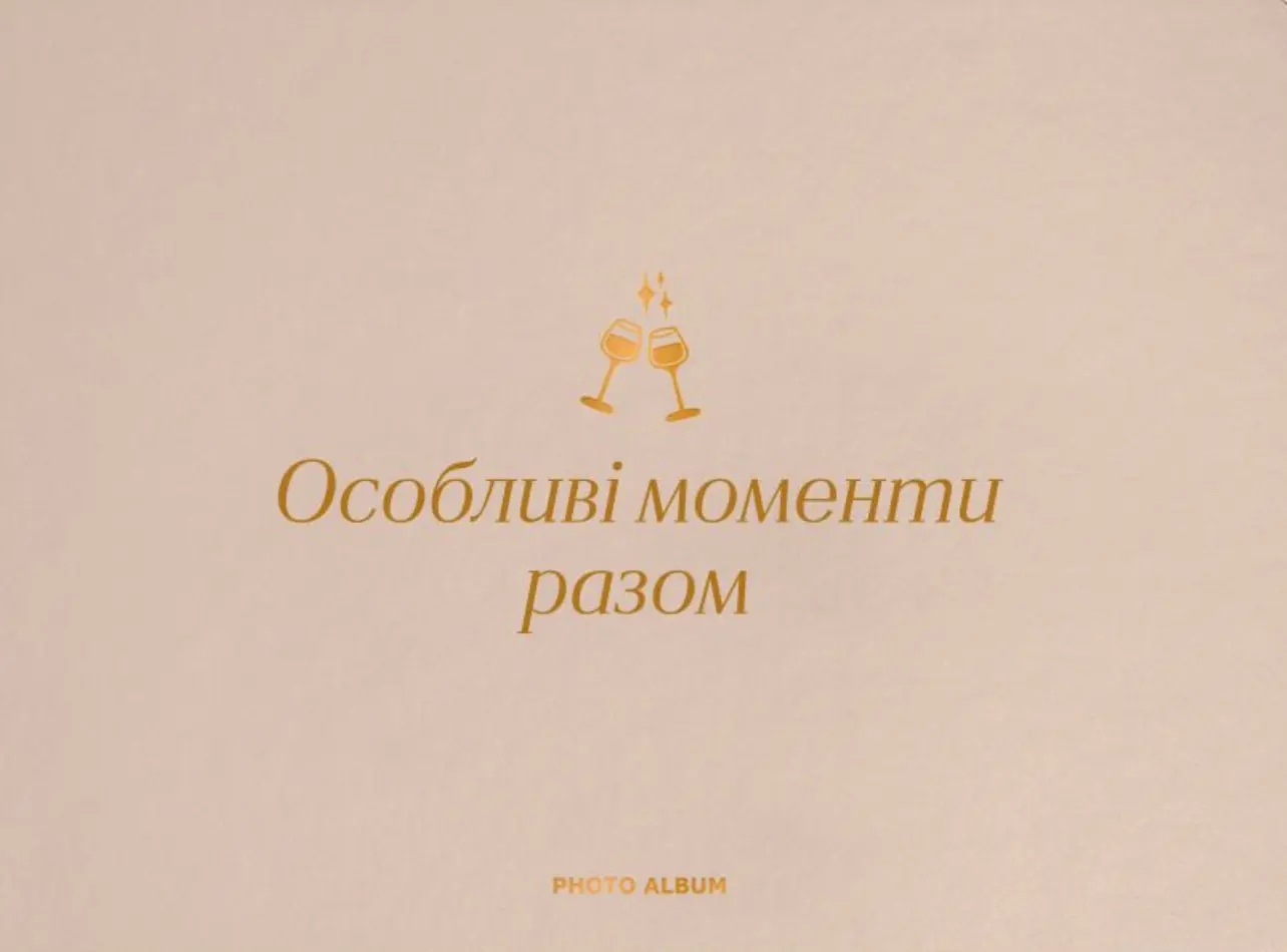 Фотоальбом «Особливі моменти разом» бежевий