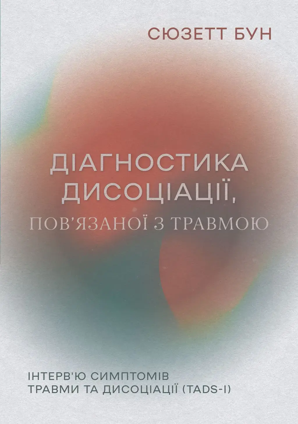 Обкладника "Діагностика дисоціації, пов’язаної з травмою" Обкладинка "Діагностика дисоціації, пов’язаної з травмою"