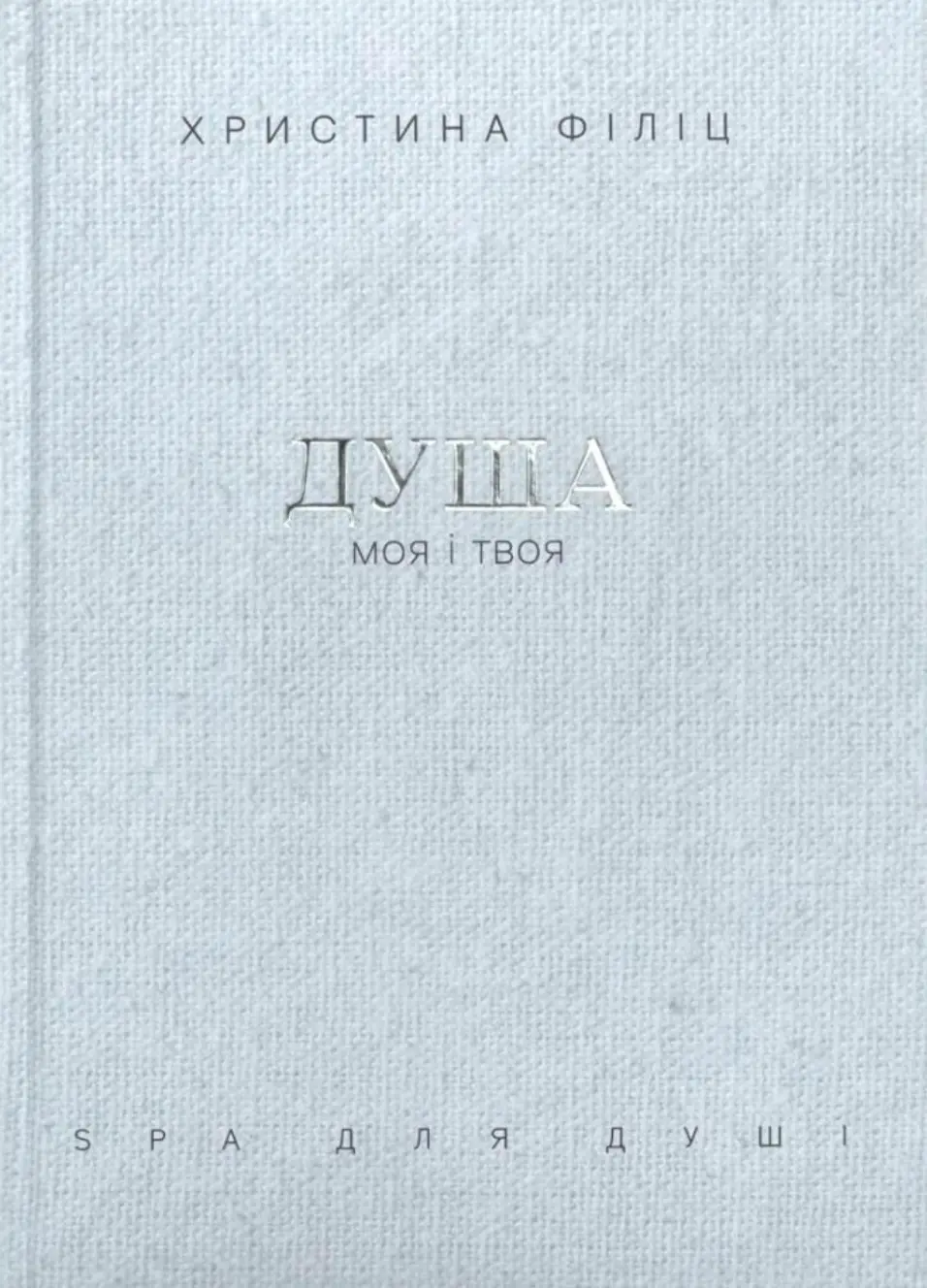 Душа моя і твоя. Spa для душі