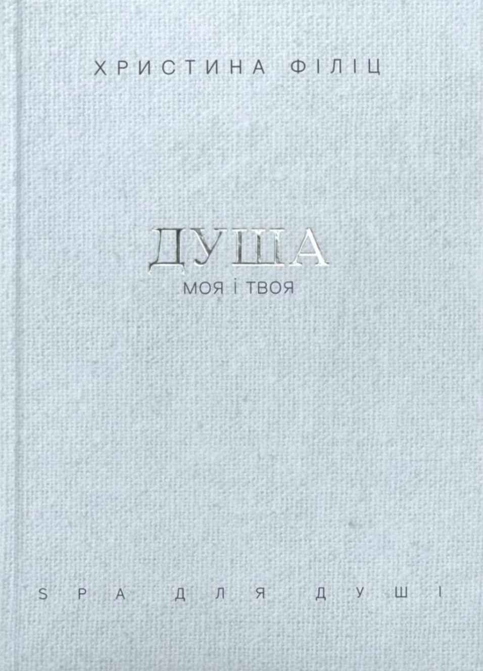 Душа моя і твоя. Spa для душі