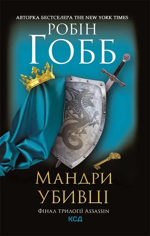 Обкладинка "Мандри убивці"