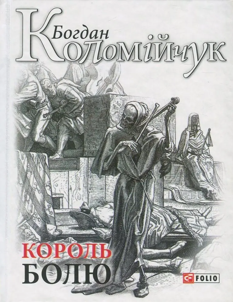 Обкладинка "Король болю"