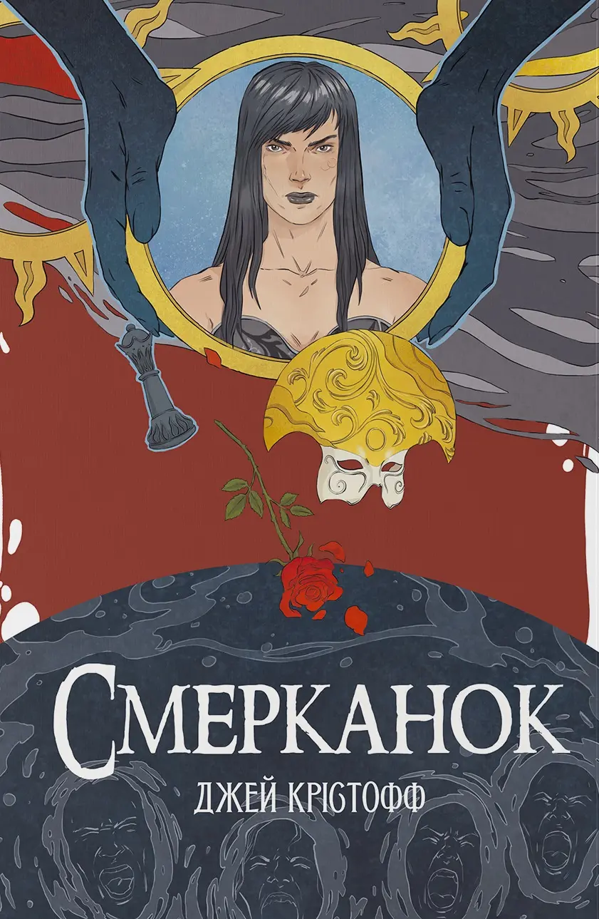 Обкладника "Смерканок" Обкладинка "Смерканок"