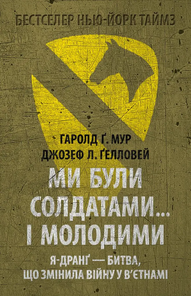 Обкладинка "Ми були солдатами… і молодими: Я-Дранґ - битва, що змінила війну у В’єтнамі"