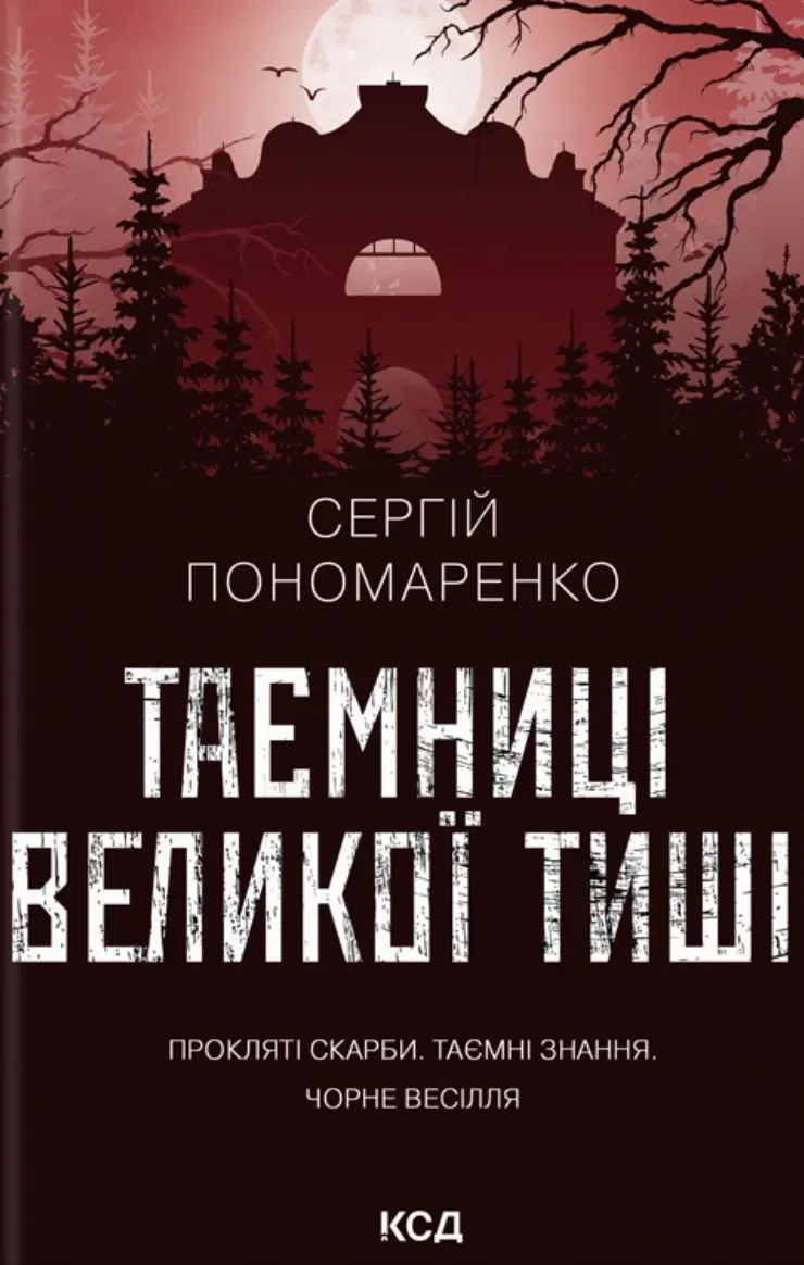 Обкладинка "Таємниці Великої Тиші"