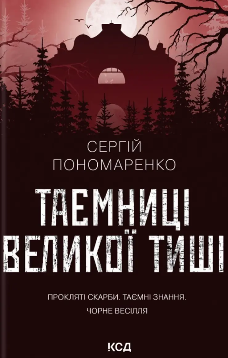 Таємниці Великої Тиші