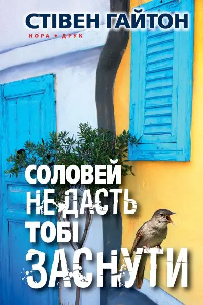 Обкладинка "Соловей не дасть тобі заснути"