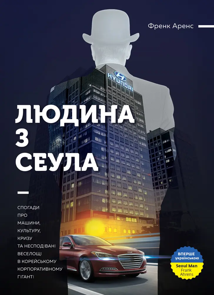 Обкладника "Людина з Сеула. Спогади про машини, культуру, кризу та несподівані веселощі у корейському корпоративному гіганті" Обкладинка "Людина з Сеула. Спогади про машини, культуру, кризу та несподівані веселощі у корейському корпоративному гіганті"