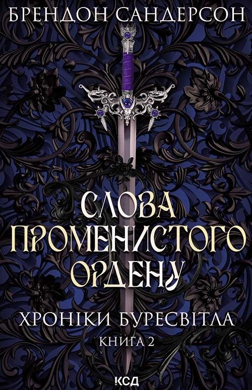 Слова Променистого ордену