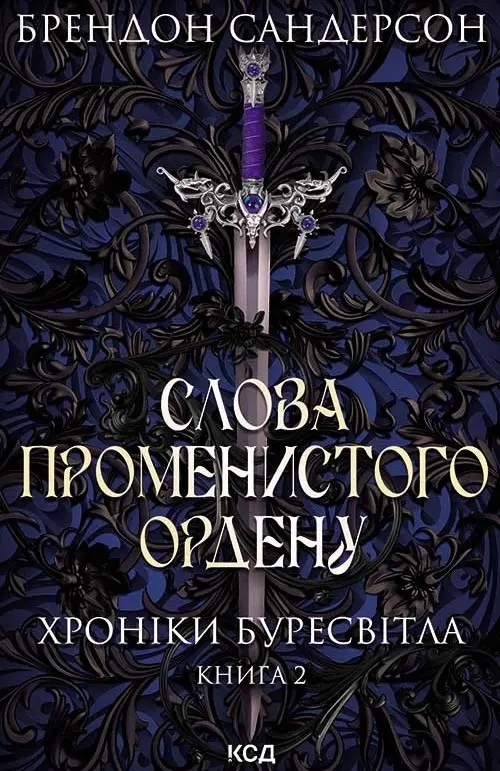 Обкладинка "Слова Променистого ордену"