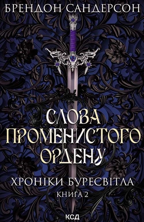 Слова Променистого ордену
