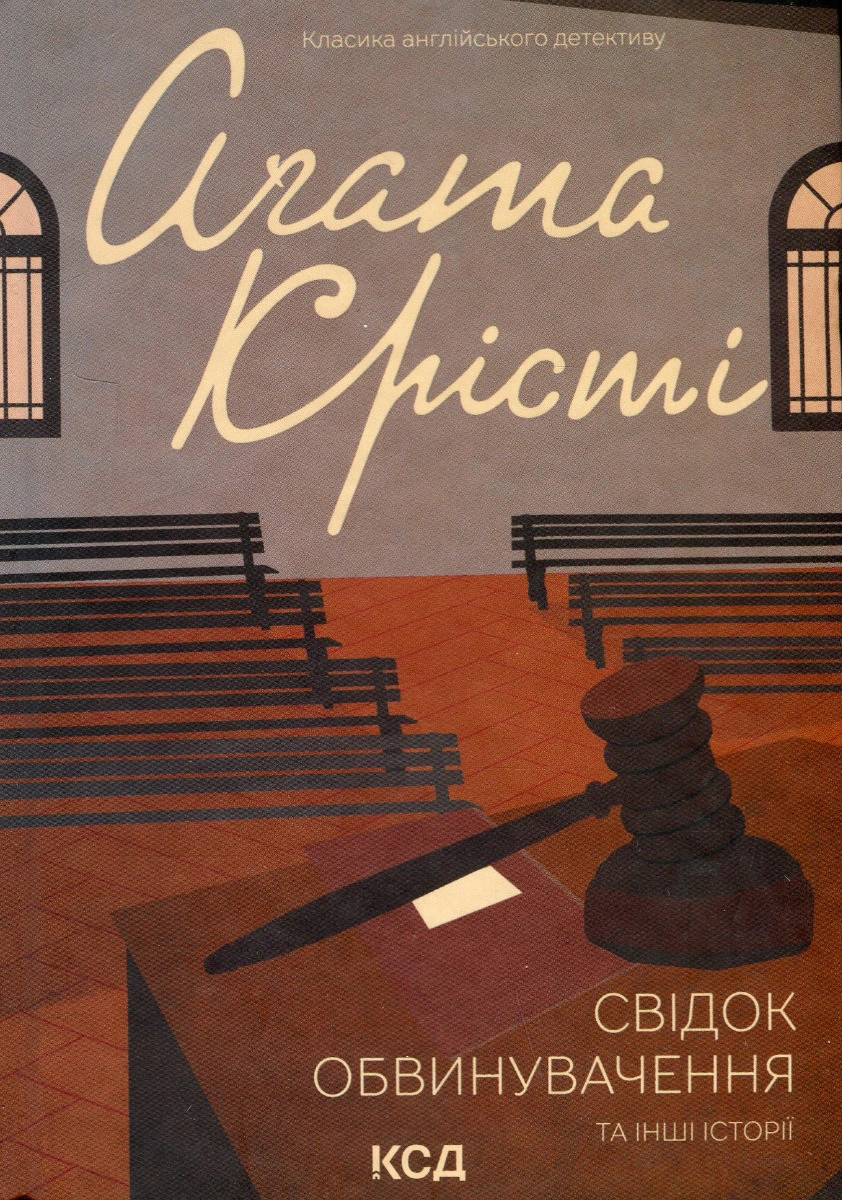 Свідок обвинувачення та інші історії