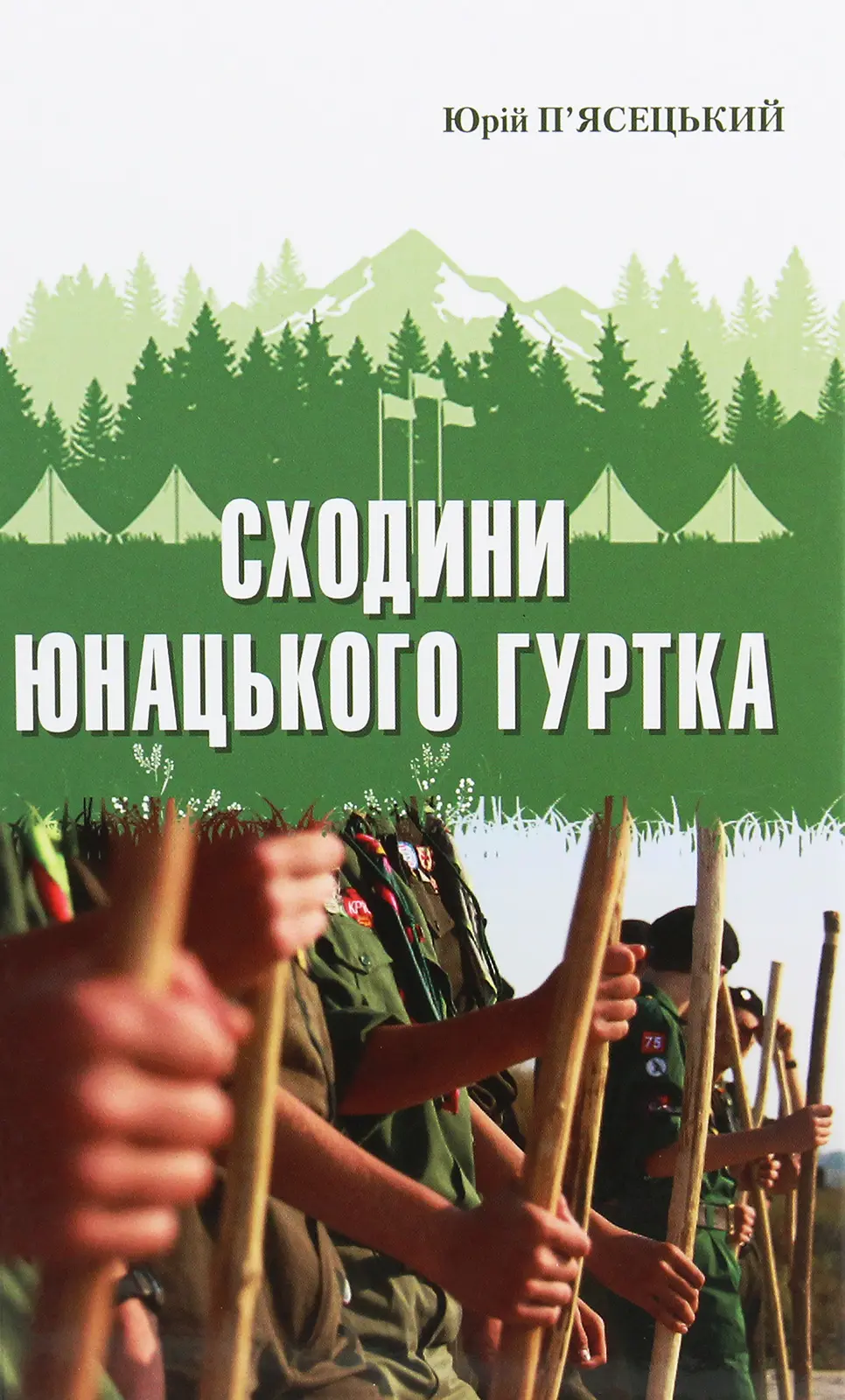 Обкладинка "Сходини юнацького гуртка"