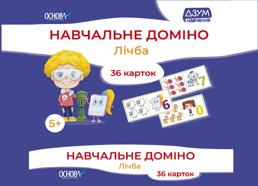 Обкладинка "Навчальне доміно. Лічба"