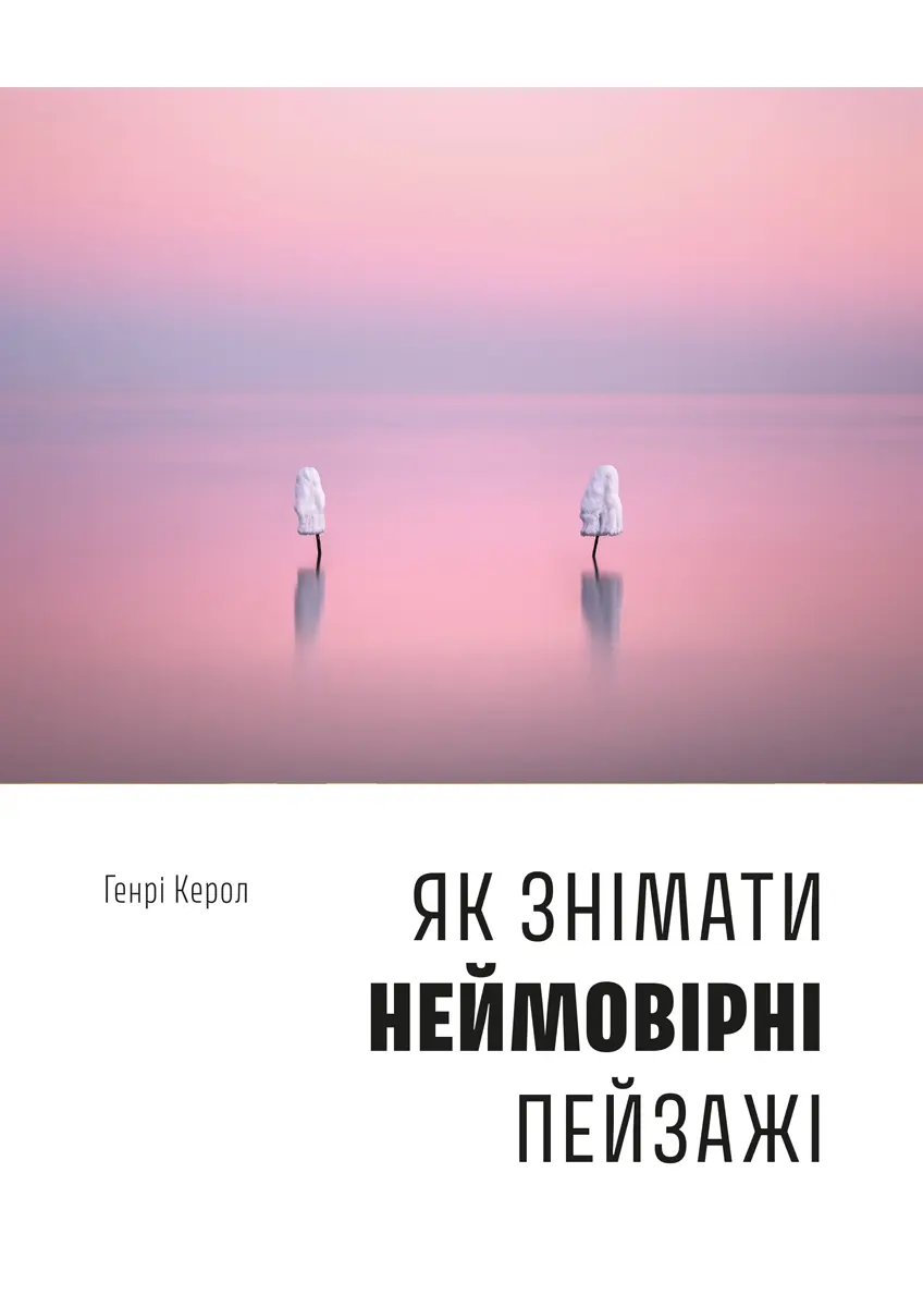 Обкладника "Як знімати неймовірні пейзажі" Обкладинка "Як знімати неймовірні пейзажі"