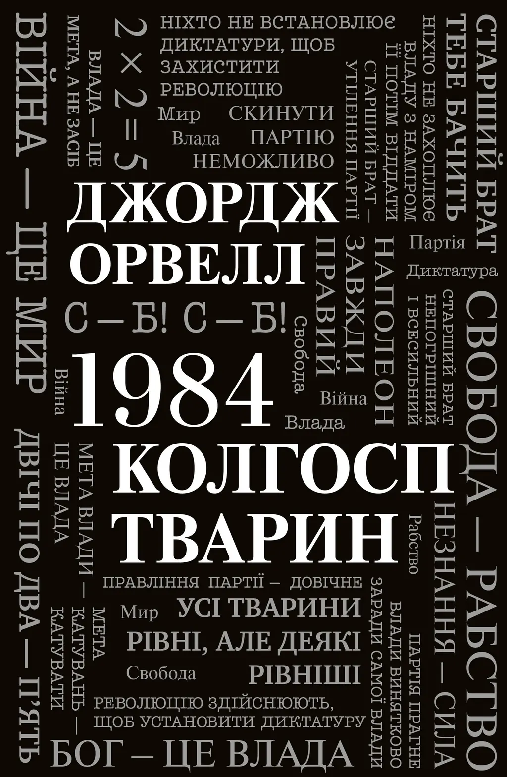 Обкладника "1984. Колгосп тварин" Обкладинка "1984. Колгосп тварин"